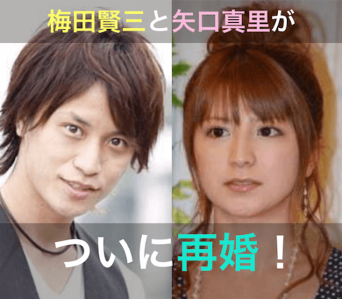 梅田賢三の現在！身長や今の仕事・矢口真里との土下座不倫騒動・再婚も総まとめ