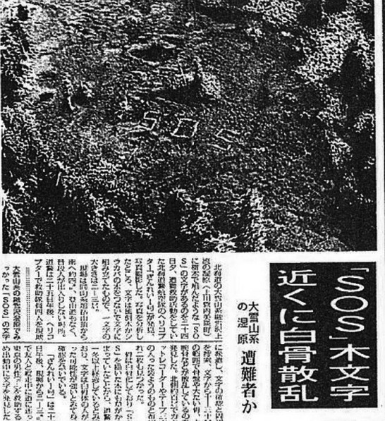 大雪山SOS事件の真相に迫る!謎の音声テープと白骨遺体の闇