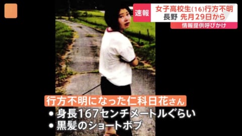 仁科日花の現在!行方不明と書き置き内容・高校や体重と知的障害の噂・親など家族もまとめ