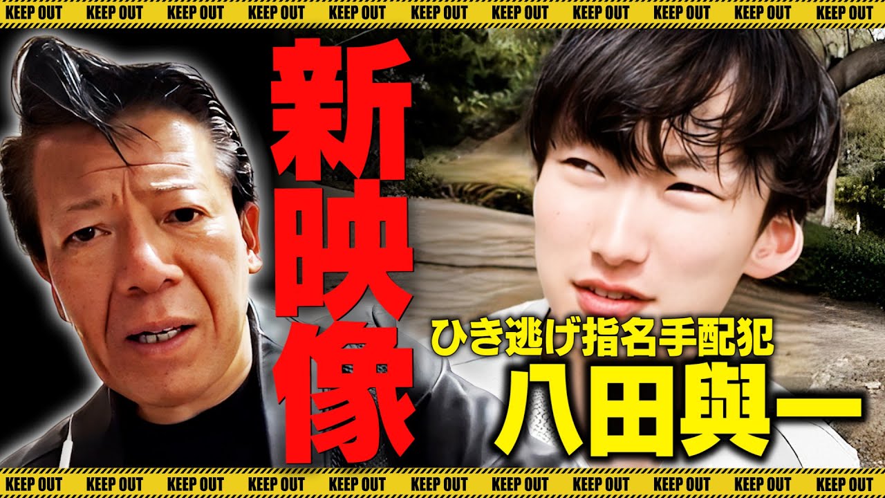 八田與一の生い立ち&親や家族!大学など経歴・前科や執行猶予の噂・ひき逃げ事件と指名手配まとめ